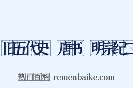 旧五代史·唐书·明宗纪二是什么意思的图片